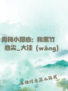 青梅小甜心：腹黑竹馬寵心尖