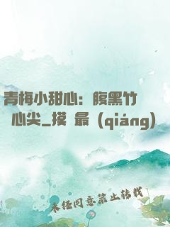 青梅小甜心：腹黑竹馬寵心尖