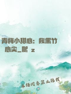 青梅小甜心：腹黑竹馬寵心尖