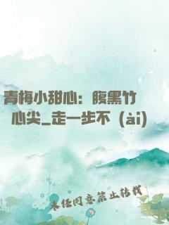 青梅小甜心：腹黑竹馬寵心尖