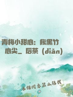 青梅小甜心：腹黑竹馬寵心尖