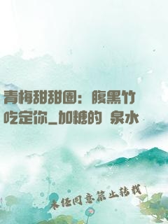 青梅甜甜圈：腹黑竹馬吃定你