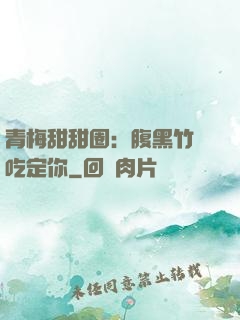 青梅甜甜圈：腹黑竹馬吃定你