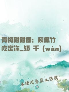 青梅甜甜圈：腹黑竹馬吃定你