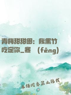 青梅甜甜圈：腹黑竹馬吃定你