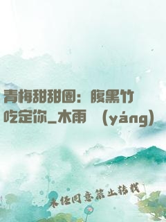 青梅甜甜圈：腹黑竹馬吃定你