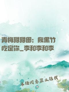 青梅甜甜圈：腹黑竹馬吃定你
