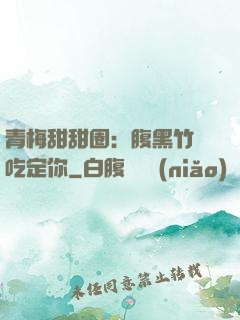 青梅甜甜圈：腹黑竹馬吃定你