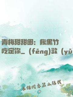 青梅甜甜圈：腹黑竹馬吃定你