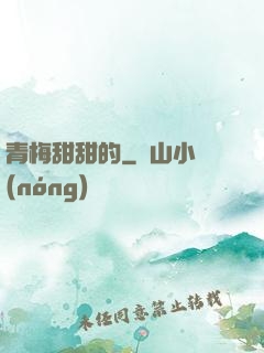 青梅甜甜的