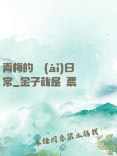 青梅的寵愛(ài)日常