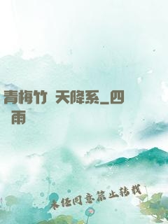 青梅竹馬天降系
