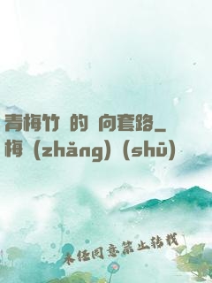 青梅竹馬的雙向套路