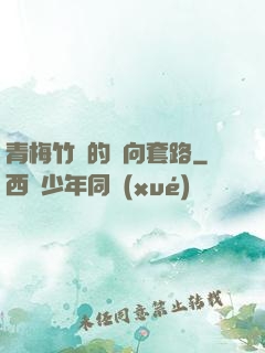 青梅竹馬的雙向套路