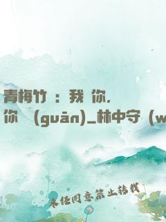 青梅竹馬：我愛你，與你無關(guān)