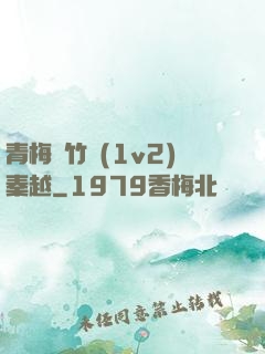 青梅騎竹馬(1v2)秦越