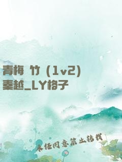 青梅騎竹馬(1v2)秦越