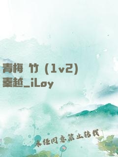 青梅騎竹馬(1v2)秦越