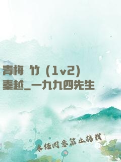 青梅騎竹馬(1v2)秦越