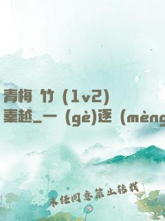 青梅騎竹馬(1v2)秦越