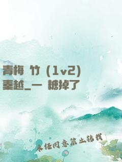 青梅騎竹馬(1v2)秦越