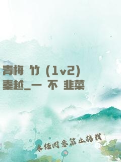 青梅騎竹馬(1v2)秦越