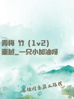 青梅騎竹馬(1v2)秦越