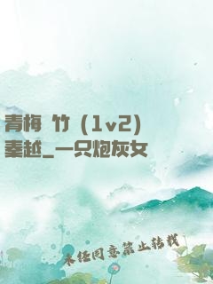 青梅騎竹馬(1v2)秦越