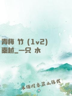 青梅騎竹馬(1v2)秦越