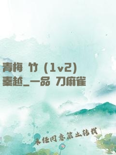 青梅騎竹馬(1v2)秦越