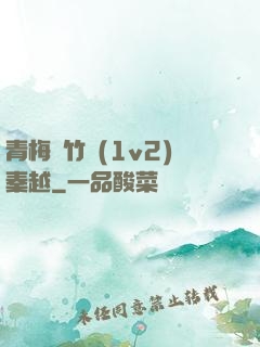 青梅騎竹馬(1v2)秦越