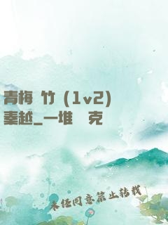 青梅騎竹馬(1v2)秦越