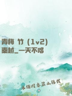 青梅騎竹馬(1v2)秦越