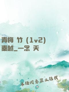 青梅騎竹馬(1v2)秦越