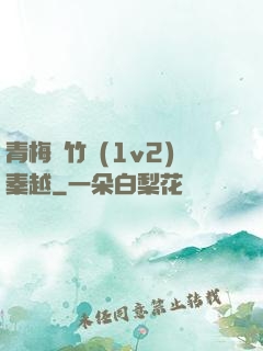 青梅騎竹馬(1v2)秦越