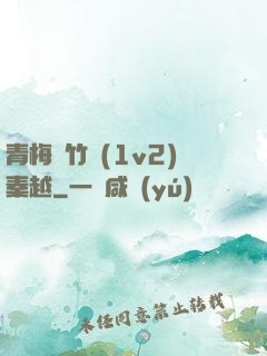 青梅騎竹馬(1v2)秦越