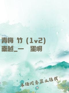 青梅騎竹馬(1v2)秦越