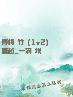青梅騎竹馬(1v2)秦越