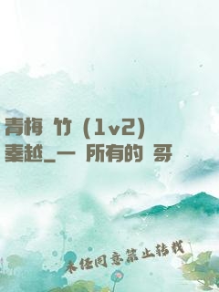 青梅騎竹馬(1v2)秦越