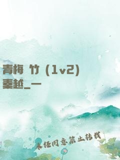 青梅騎竹馬(1v2)秦越
