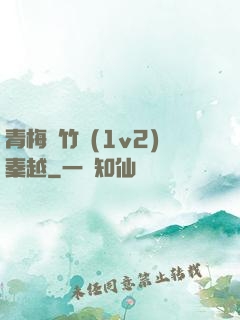 青梅騎竹馬(1v2)秦越