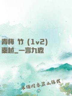 青梅騎竹馬(1v2)秦越