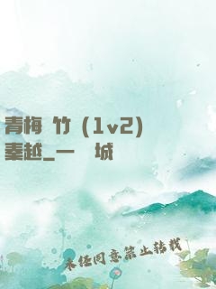 青梅騎竹馬(1v2)秦越