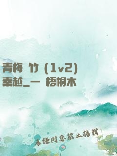 青梅騎竹馬(1v2)秦越
