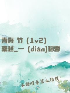 青梅騎竹馬(1v2)秦越