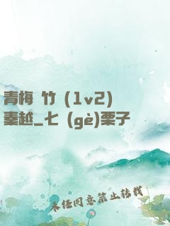 青梅騎竹馬(1v2)秦越