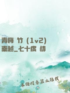 青梅騎竹馬(1v2)秦越