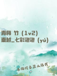 青梅騎竹馬(1v2)秦越