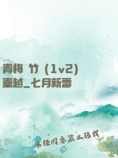 青梅騎竹馬(1v2)秦越