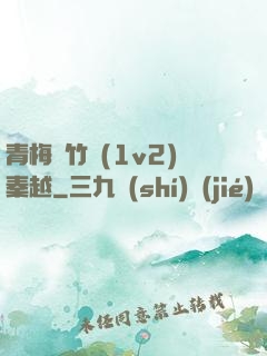 青梅騎竹馬(1v2)秦越